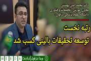 رتبه نخست توسعه تحقیقات بالینی کسب شد